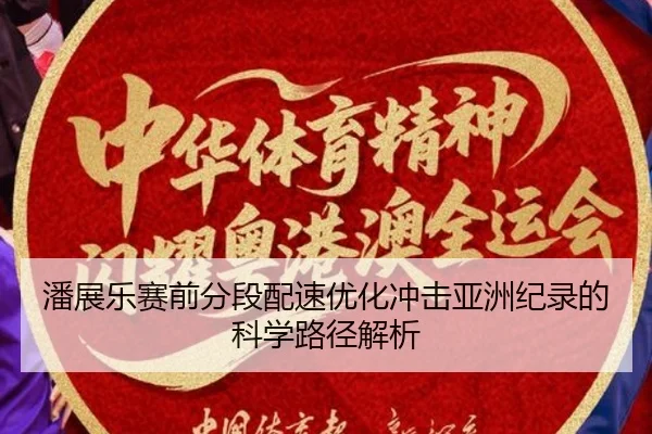 潘展乐赛前分段配速优化冲击亚洲纪录的科学路径解析 | bet365app