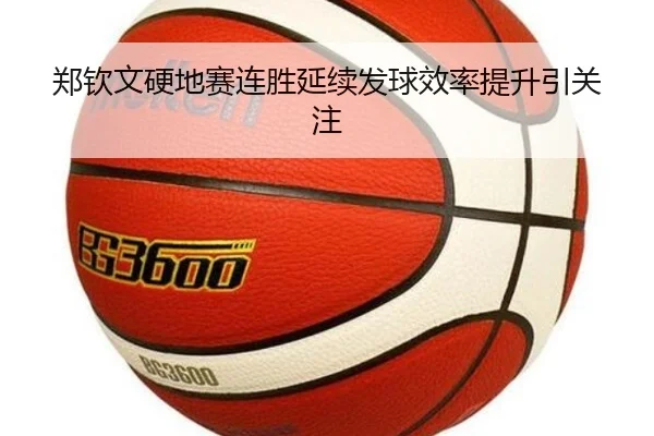 郑钦文硬地赛连胜延续发球效率提升引关注 | bet365app