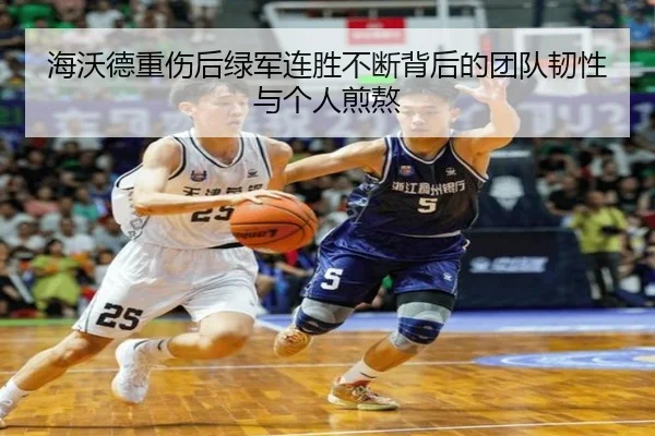 海沃德重伤后绿军连胜不断背后的团队韧性与个人煎熬 | bet365app