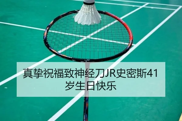 真挚祝福致神经刀JR史密斯41岁生日快乐 | bet365app