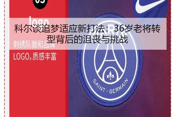 科尔谈追梦适应新打法：36岁老将转型背后的沮丧与挑战 | bet365app