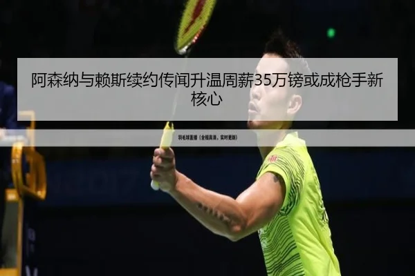 阿森纳与赖斯续约传闻升温周薪35万镑或成枪手新核心 | bet365app