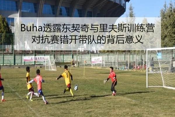 Buha透露东契奇与里夫斯训练营对抗赛错开带队的背后意义 | bet365app